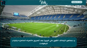 رد جماهير الزمالك القوي على فيريرا بعد تصريح «المرأة الحامل» وغياب البطولات